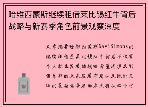 哈维西蒙斯继续租借莱比锡红牛背后战略与新赛季角色前景观察深度