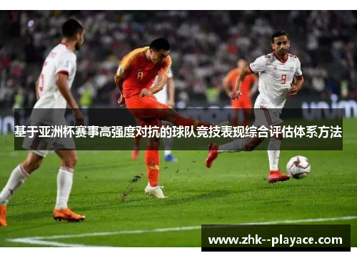 基于亚洲杯赛事高强度对抗的球队竞技表现综合评估体系方法