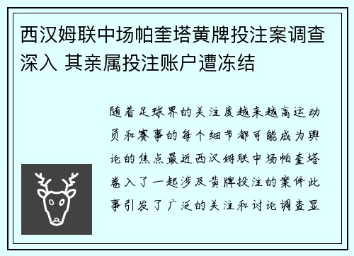 西汉姆联中场帕奎塔黄牌投注案调查深入 其亲属投注账户遭冻结