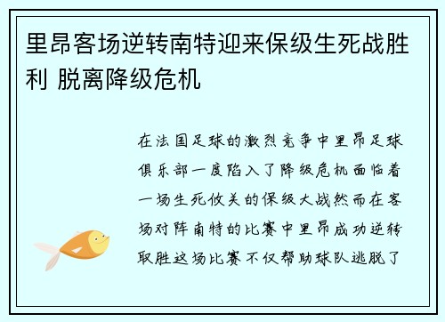 里昂客场逆转南特迎来保级生死战胜利 脱离降级危机