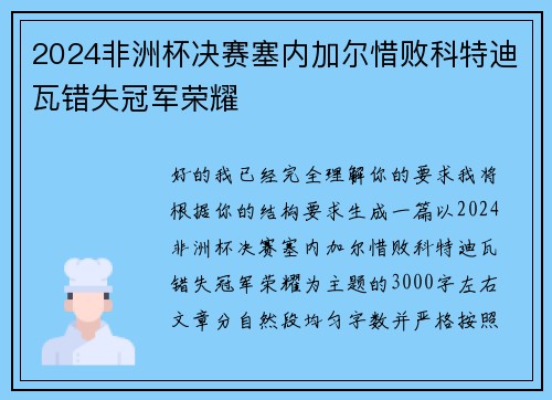 2024非洲杯决赛塞内加尔惜败科特迪瓦错失冠军荣耀