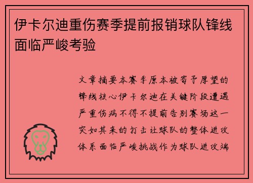 伊卡尔迪重伤赛季提前报销球队锋线面临严峻考验