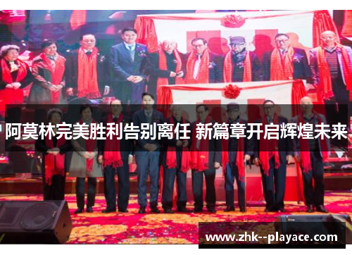 阿莫林完美胜利告别离任 新篇章开启辉煌未来