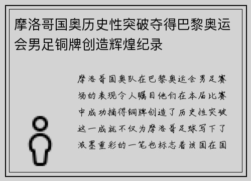 摩洛哥国奥历史性突破夺得巴黎奥运会男足铜牌创造辉煌纪录