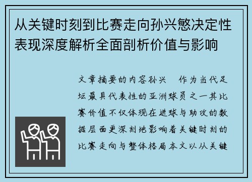 从关键时刻到比赛走向孙兴慜决定性表现深度解析全面剖析价值与影响