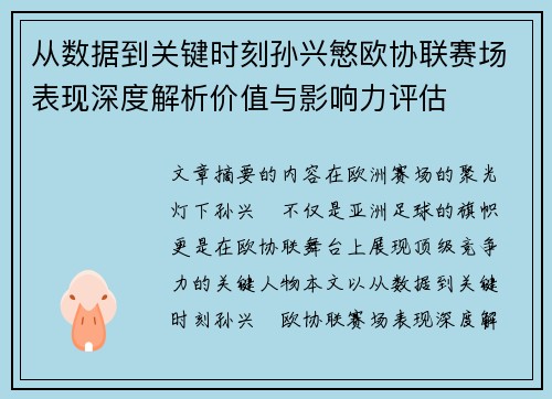 从数据到关键时刻孙兴慜欧协联赛场表现深度解析价值与影响力评估
