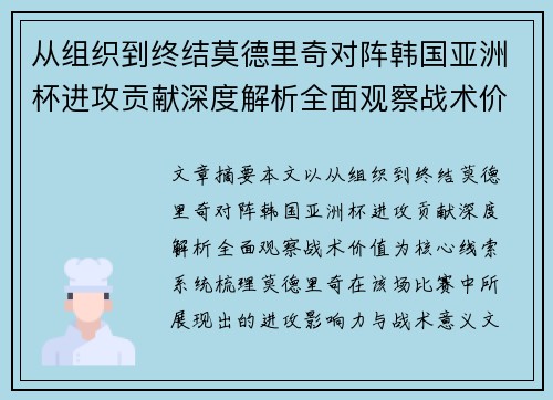 从组织到终结莫德里奇对阵韩国亚洲杯进攻贡献深度解析全面观察战术价值