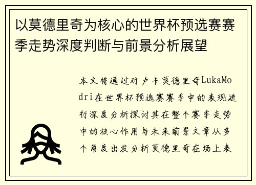 以莫德里奇为核心的世界杯预选赛赛季走势深度判断与前景分析展望