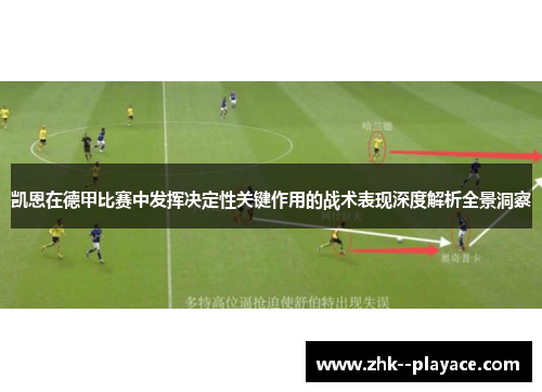凯恩在德甲比赛中发挥决定性关键作用的战术表现深度解析全景洞察