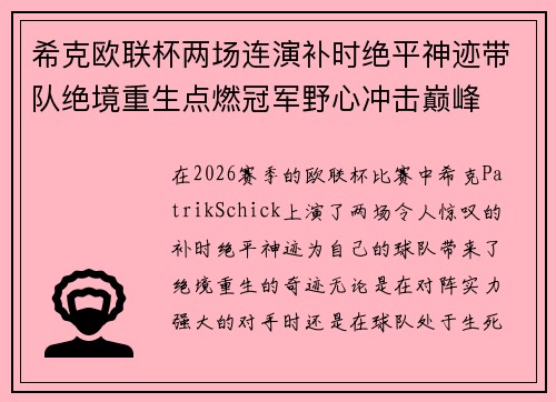 希克欧联杯两场连演补时绝平神迹带队绝境重生点燃冠军野心冲击巅峰