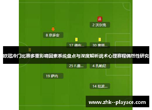 欧冠冷门比赛多重影响因素系统盘点与深度解析战术心理赛程偶然性研究