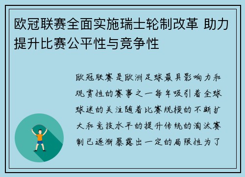 欧冠联赛全面实施瑞士轮制改革 助力提升比赛公平性与竞争性