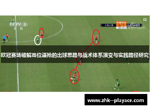 欧冠赛场破解高位逼抢的出球思路与战术体系演变与实践路径研究
