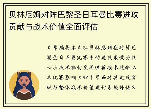贝林厄姆对阵巴黎圣日耳曼比赛进攻贡献与战术价值全面评估