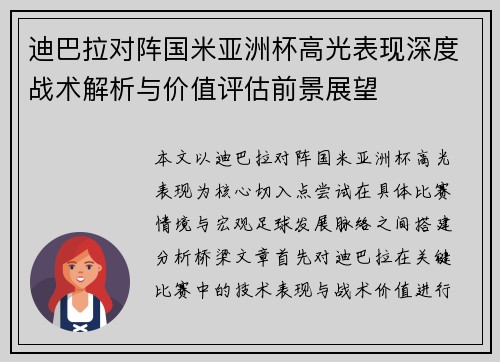 迪巴拉对阵国米亚洲杯高光表现深度战术解析与价值评估前景展望