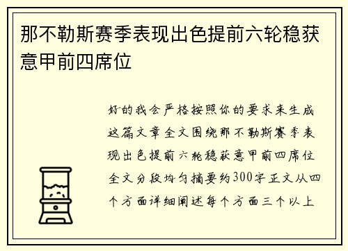 那不勒斯赛季表现出色提前六轮稳获意甲前四席位 那不勒斯赛季表现出色提前六轮稳获意甲前四席位