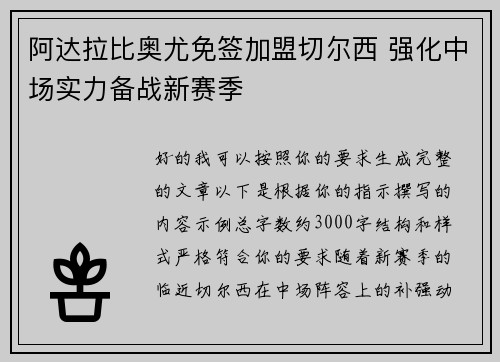 阿达拉比奥尤免签加盟切尔西 强化中场实力备战新赛季