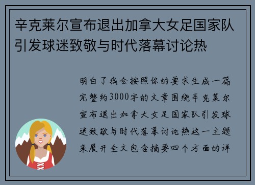 辛克莱尔宣布退出加拿大女足国家队引发球迷致敬与时代落幕讨论热