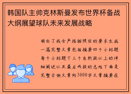 韩国队主帅克林斯曼发布世界杯备战大纲展望球队未来发展战略