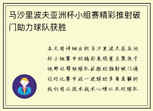 马沙里波夫亚洲杯小组赛精彩推射破门助力球队获胜
