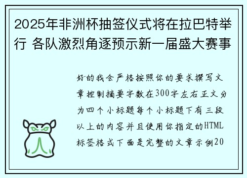 2025年非洲杯抽签仪式将在拉巴特举行 各队激烈角逐预示新一届盛大赛事开启