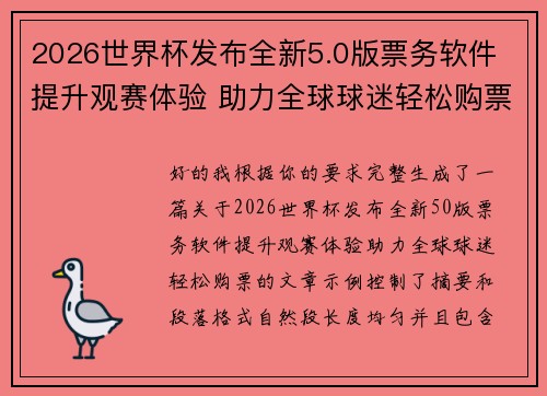 2026世界杯发布全新5.0版票务软件 提升观赛体验 助力全球球迷轻松购票