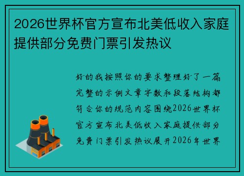 2026世界杯官方宣布北美低收入家庭提供部分免费门票引发热议