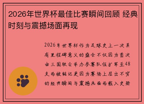 2026年世界杯最佳比赛瞬间回顾 经典时刻与震撼场面再现