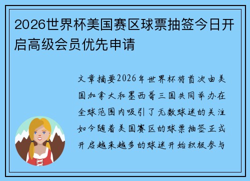 2026世界杯美国赛区球票抽签今日开启高级会员优先申请