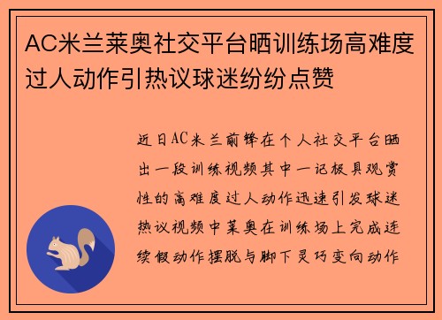 AC米兰莱奥社交平台晒训练场高难度过人动作引热议球迷纷纷点赞