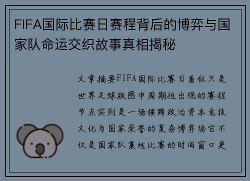FIFA国际比赛日赛程背后的博弈与国家队命运交织故事真相揭秘