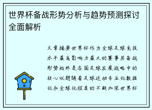 世界杯备战形势分析与趋势预测探讨全面解析