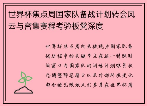 世界杯焦点周国家队备战计划转会风云与密集赛程考验板凳深度