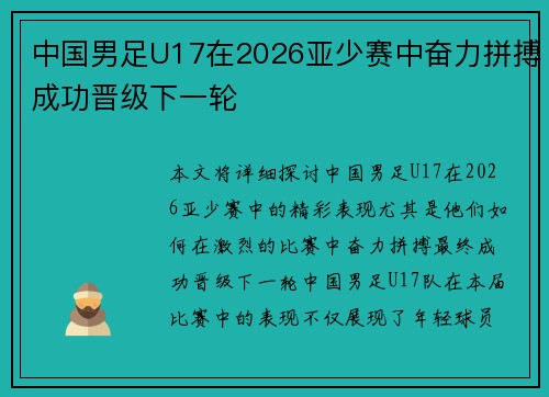 中国男足U17在2026亚少赛中奋力拼搏成功晋级下一轮