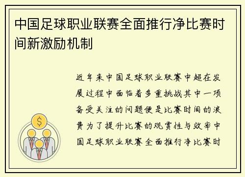 中国足球职业联赛全面推行净比赛时间新激励机制