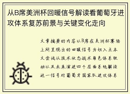 从B席美洲杯回暖信号解读看葡萄牙进攻体系复苏前景与关键变化走向