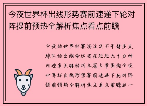 今夜世界杯出线形势赛前速递下轮对阵提前预热全解析焦点看点前瞻