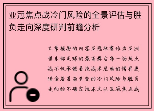 亚冠焦点战冷门风险的全景评估与胜负走向深度研判前瞻分析