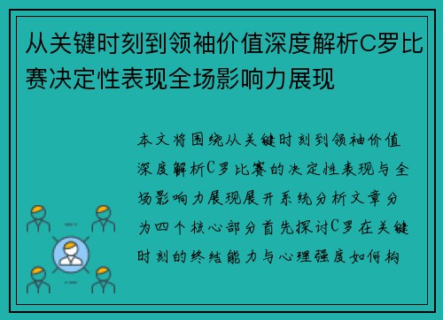 从关键时刻到领袖价值深度解析C罗比赛决定性表现全场影响力展现