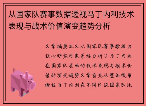 从国家队赛事数据透视马丁内利技术表现与战术价值演变趋势分析