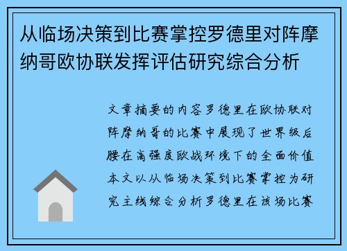 从临场决策到比赛掌控罗德里对阵摩纳哥欧协联发挥评估研究综合分析