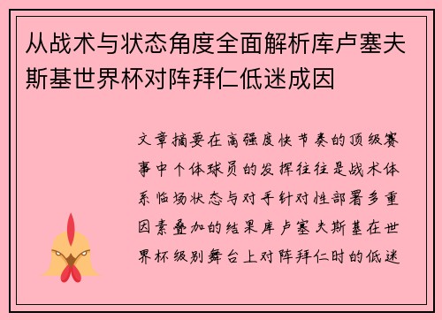 从战术与状态角度全面解析库卢塞夫斯基世界杯对阵拜仁低迷成因