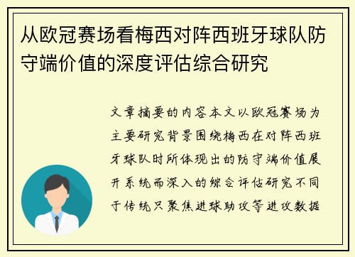 从欧冠赛场看梅西对阵西班牙球队防守端价值的深度评估综合研究
