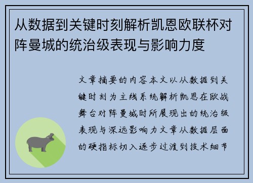 从数据到关键时刻解析凯恩欧联杯对阵曼城的统治级表现与影响力度