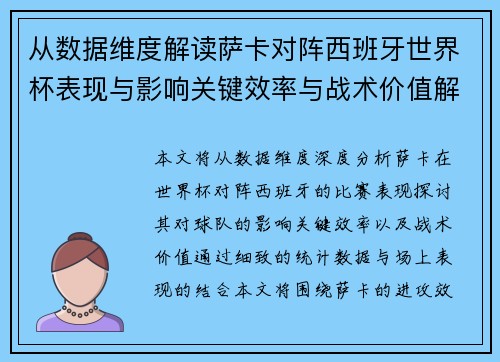 从数据维度解读萨卡对阵西班牙世界杯表现与影响关键效率与战术价值解析