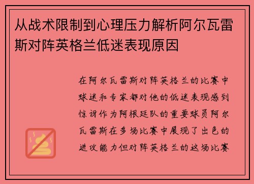 从战术限制到心理压力解析阿尔瓦雷斯对阵英格兰低迷表现原因