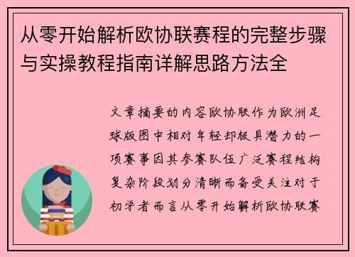 从零开始解析欧协联赛程的完整步骤与实操教程指南详解思路方法全
