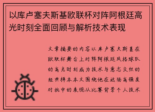 以库卢塞夫斯基欧联杯对阵阿根廷高光时刻全面回顾与解析技术表现