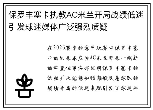 保罗丰塞卡执教AC米兰开局战绩低迷引发球迷媒体广泛强烈质疑