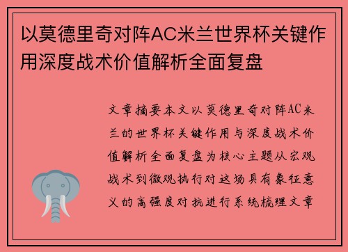 以莫德里奇对阵AC米兰世界杯关键作用深度战术价值解析全面复盘